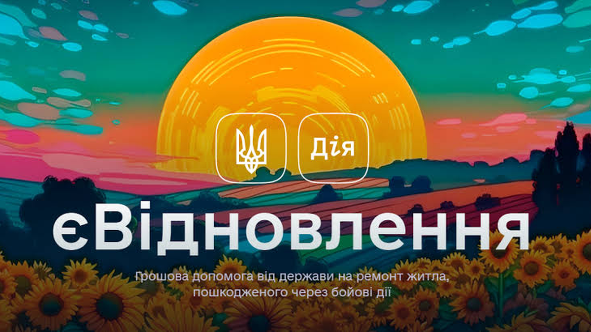 Працюємо за програмою єВідновлення
